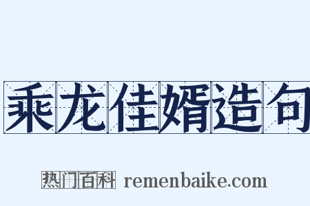 乘龙佳婿造句是什么意思的图片